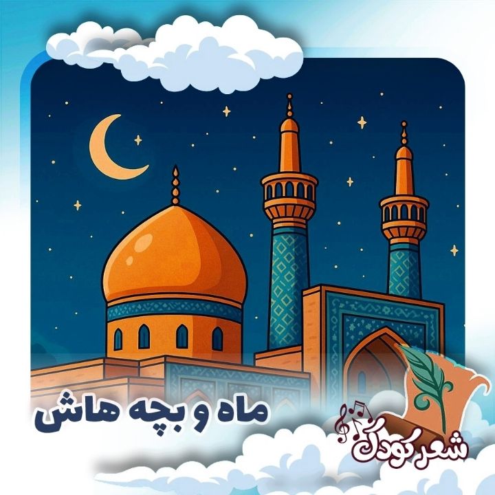 ماه و بچه هاش