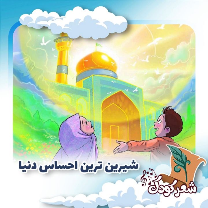 شیرین ترین احساس دنیا
