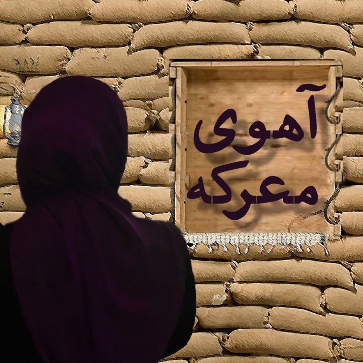 آهوی معركه