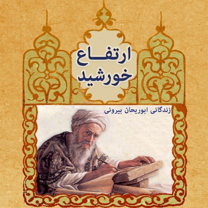 ارتفاع خورشید 