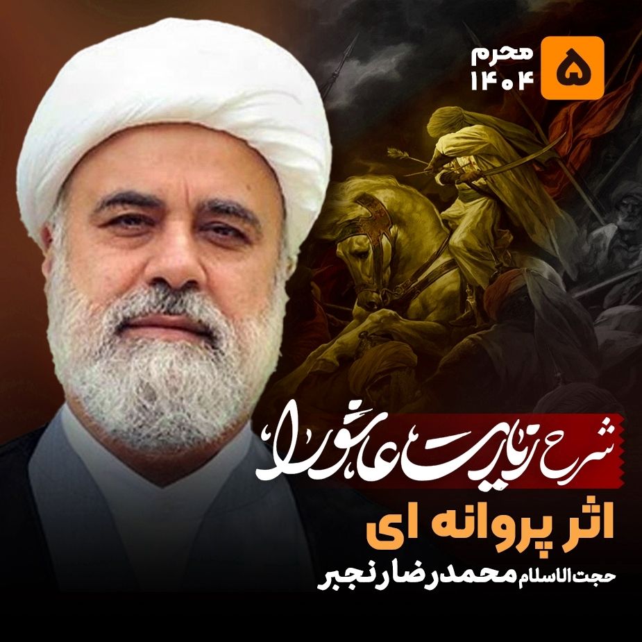 شرح زیارت عاشورا، 5