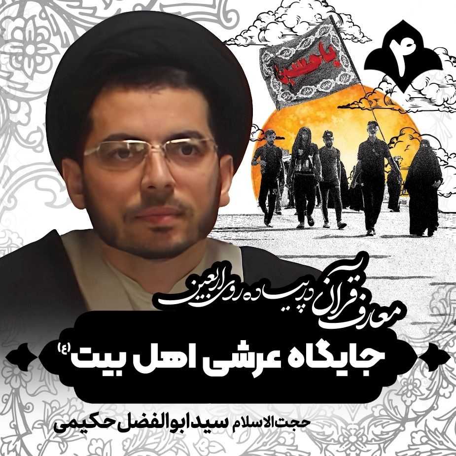 معارف قرآن در پیاده روی اربعین، 4