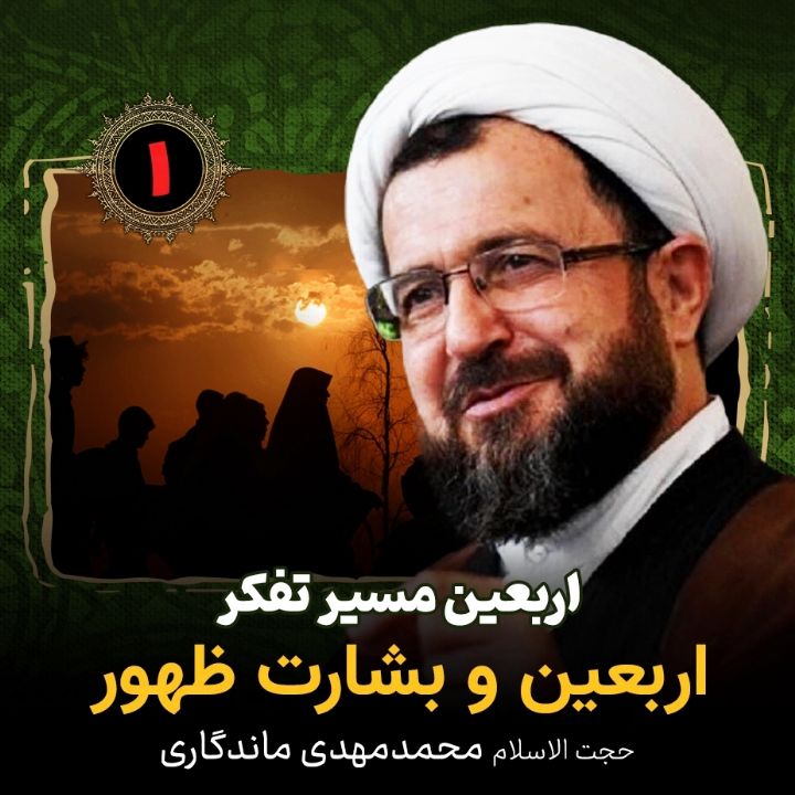 اربعین مسیر تفكر، 1