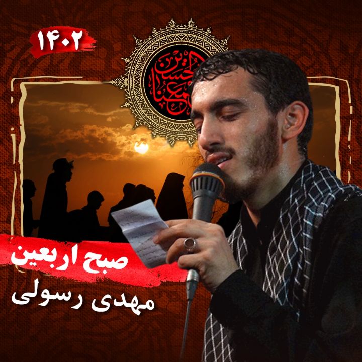 صبح اربعین 1402 - مهدی رسولی