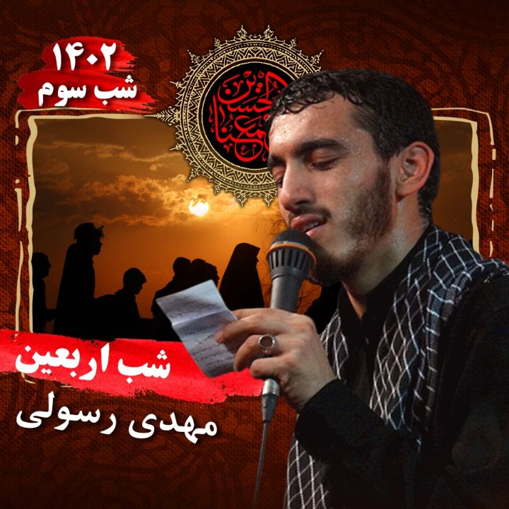 ایام اربعین، شب سوم 1402 - مهدی رسولی 