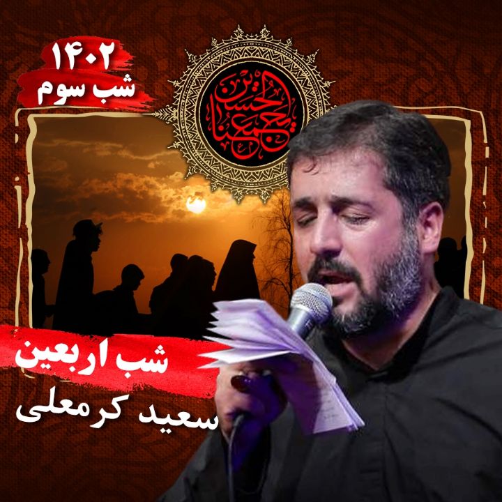 سعید كرمعلی