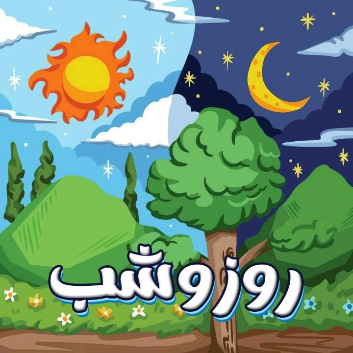 روز و شب 