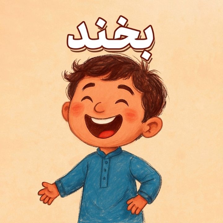 بخند