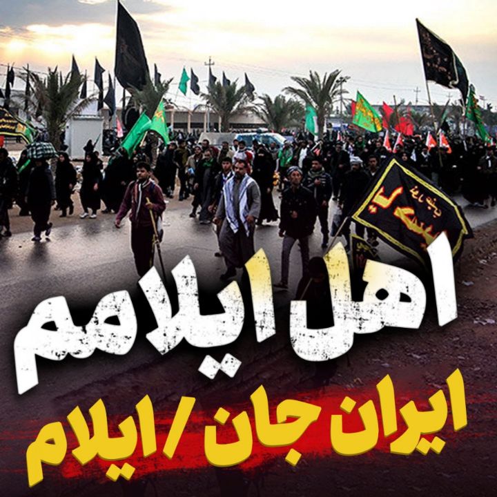 نماهنگ اهل ایلامم