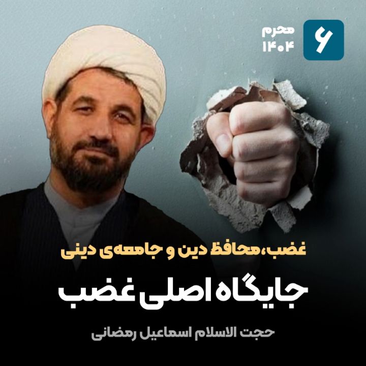 غضب،محافظ دین و جامعه‌ی دینی، 6