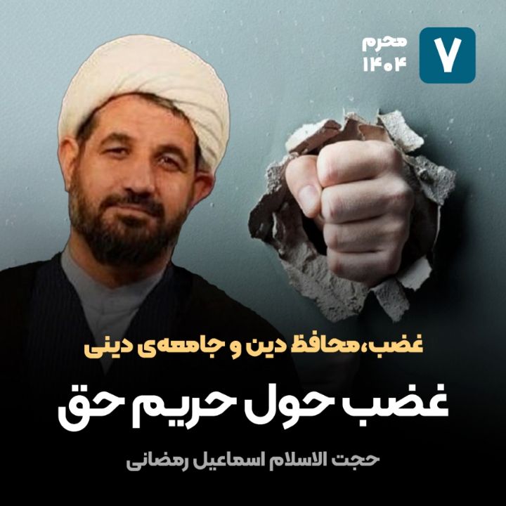 غضب،محافظ دین و جامعه‌ی دینی، 7