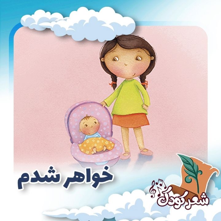 خواهر شدم