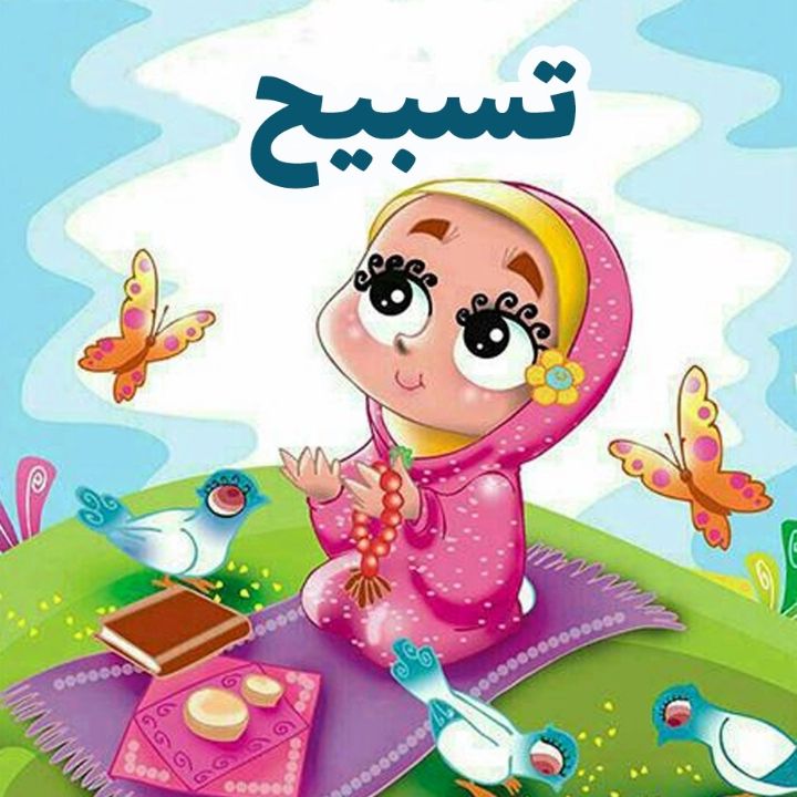 تسبیح
