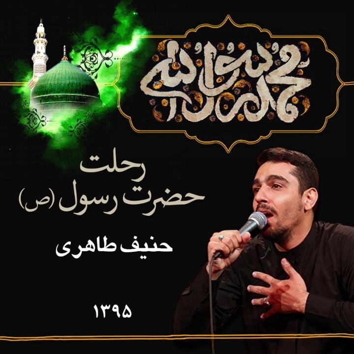 28 صفر رحلت پیامبر اكرم (ص) 1395 - حنیف طاهری 