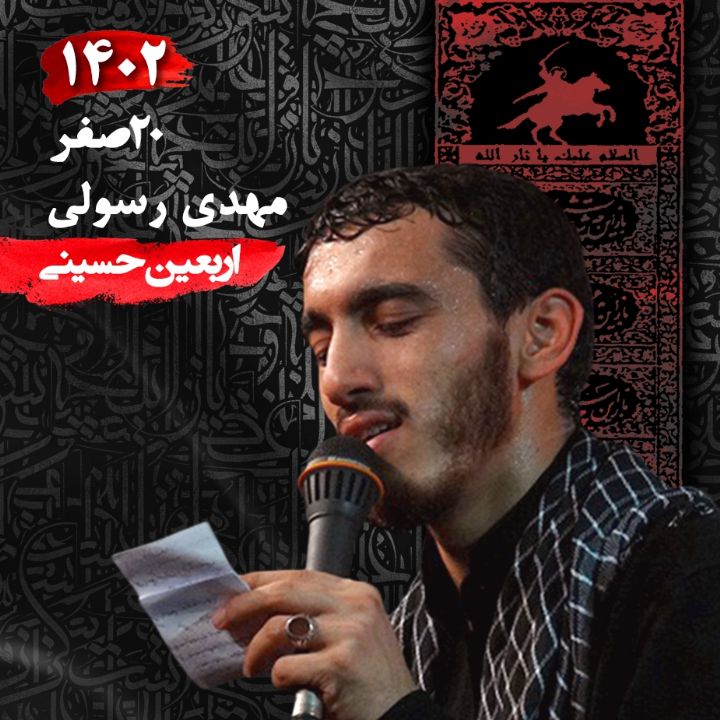 شب اول اربعین حسینی 1402 - مهدی رسولی