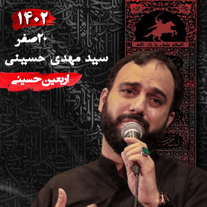 شب اربعین 1402 - سید مهدی حسینی