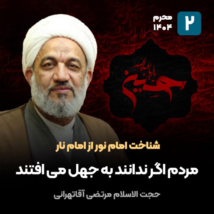شناخت امام نور از امام نار، 2 (پایان)