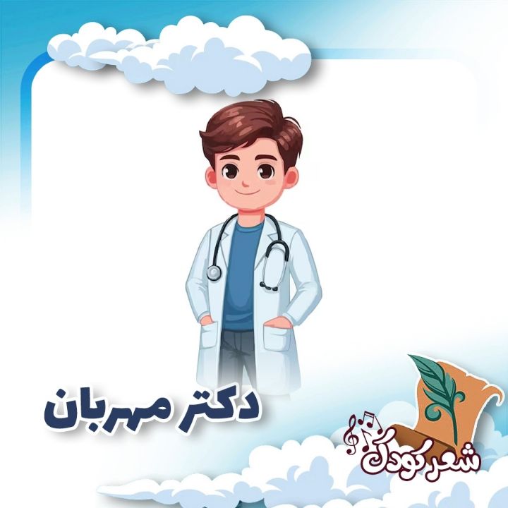  دكتر مهربان  
