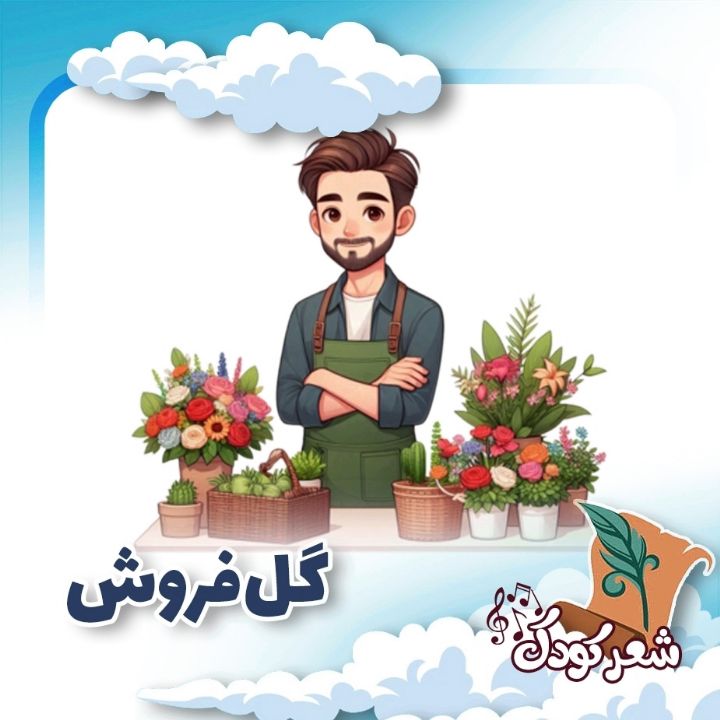 گل‌فروش