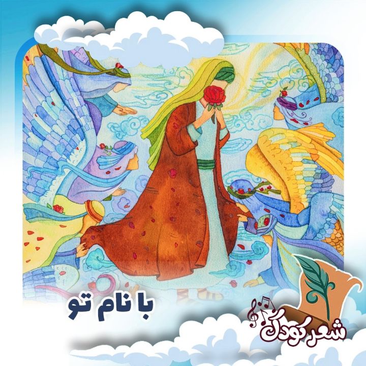 با نام تو 