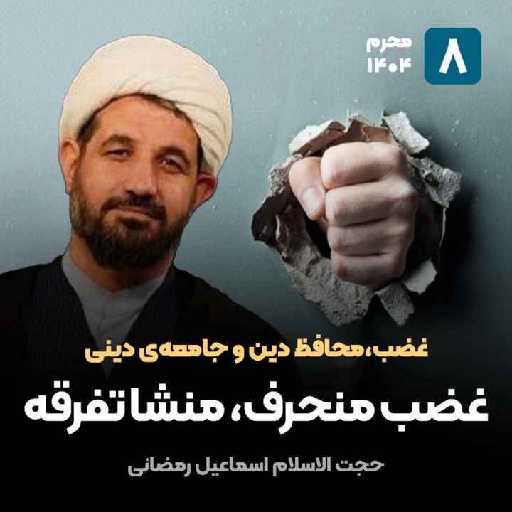 غضب،محافظ دین و جامعه‌ی دینی، 8