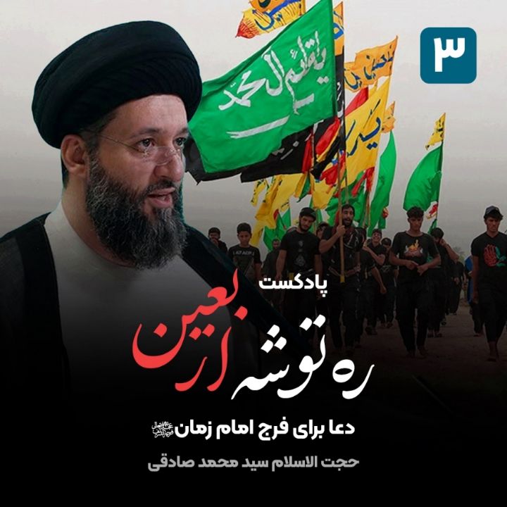 ره توشه اربعین، 3