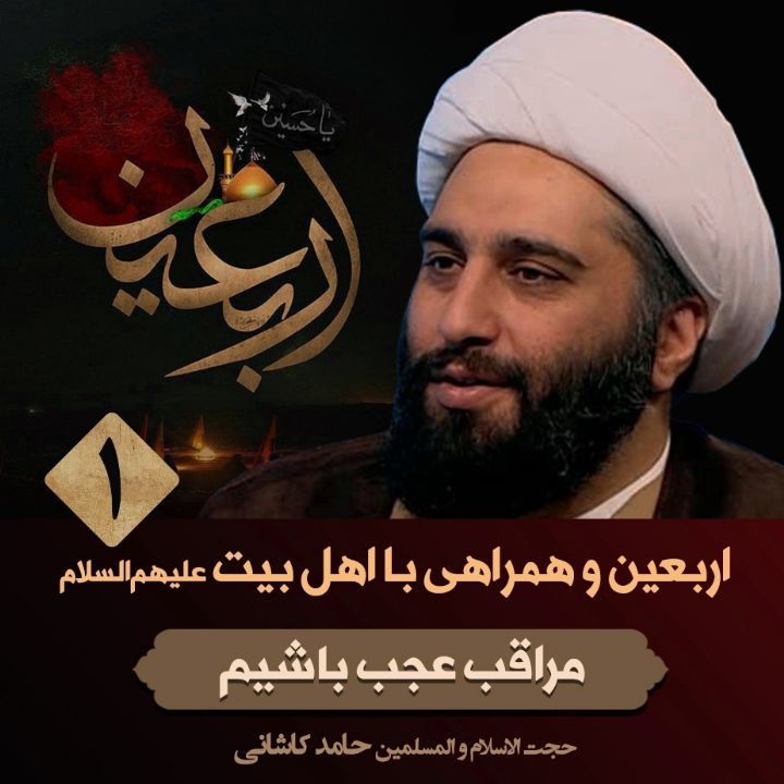 اربعین و همراهی با اهل بیت علیهم‌السلام، 1