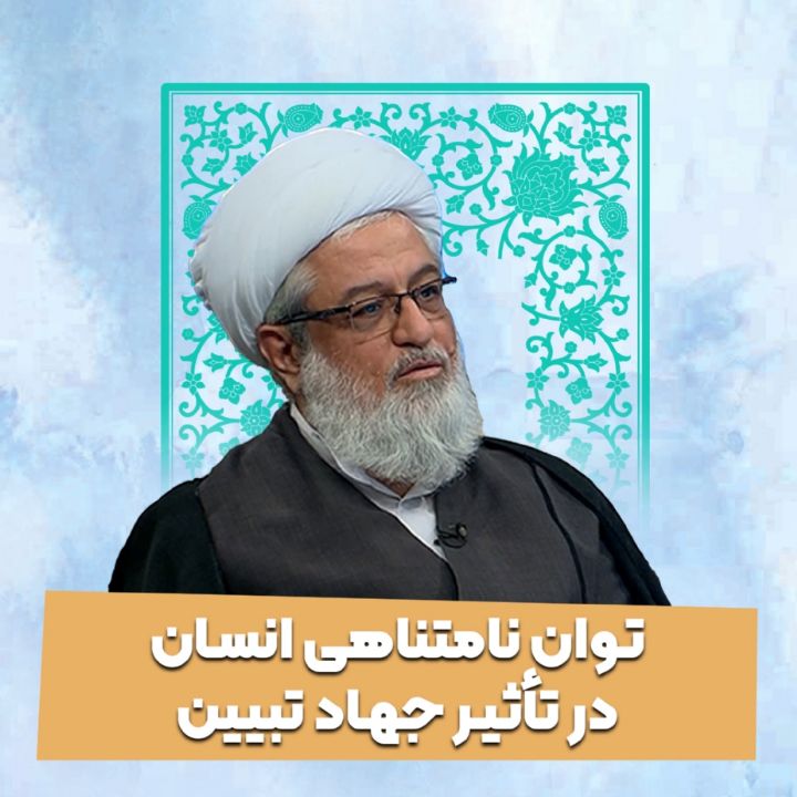 توان نامتناهی انسان در تأثیر جهاد تبیین