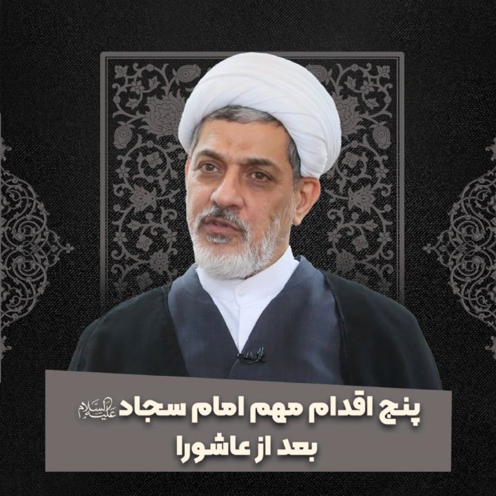 پنج اقدام مهم امام سجاد علیه السلام بعد از عاشورا