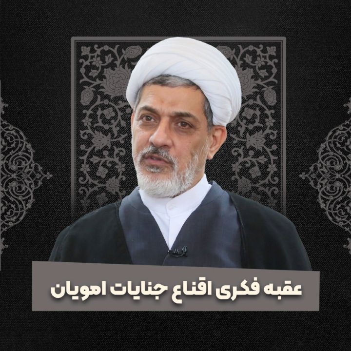 عقبه فكری اقناع جنایات امویان