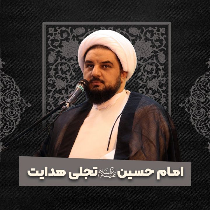 امام حسین علیه‌السلام تجلی هدایت