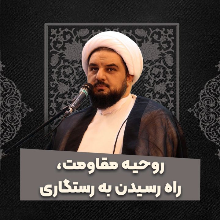 روحیه مقاومت، راه رسیدن به رستگاری