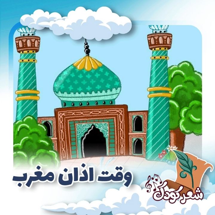 وقت اذان مغرب