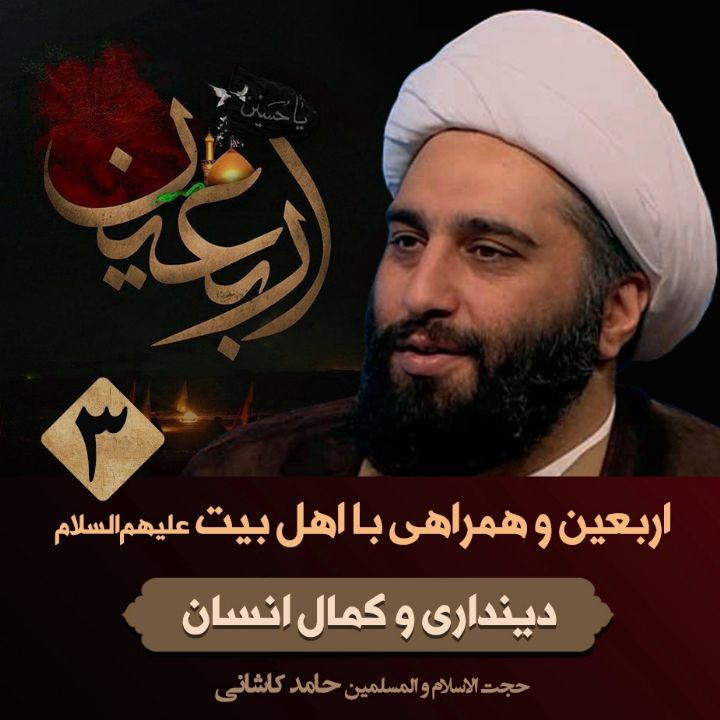 اربعین و همراهی با اهل بیت علیهم‌السلام، 3