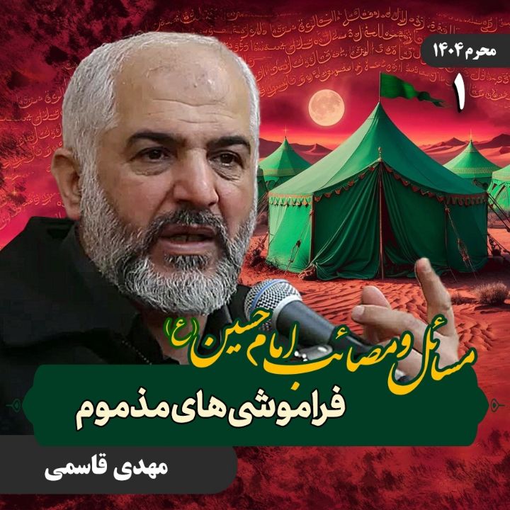 مسائل و مصائب امام حسین علیه‌السلام، 1