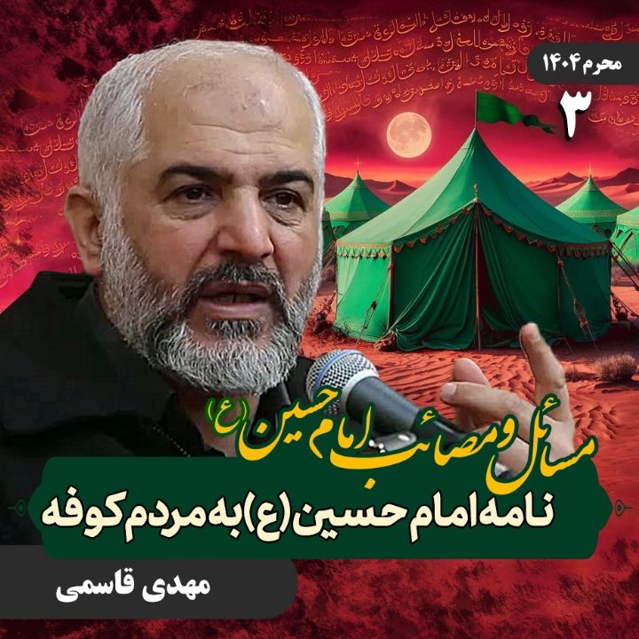 مسائل و مصائب امام حسین علیه‌السلام، 3