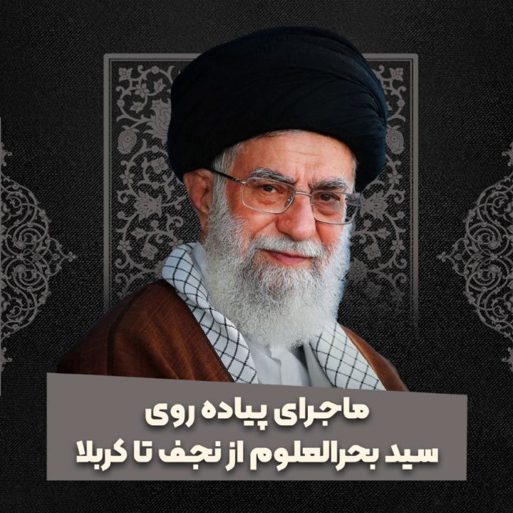 ماجرای پیاده روی سید بحرالعلوم از نجف تا كربلا