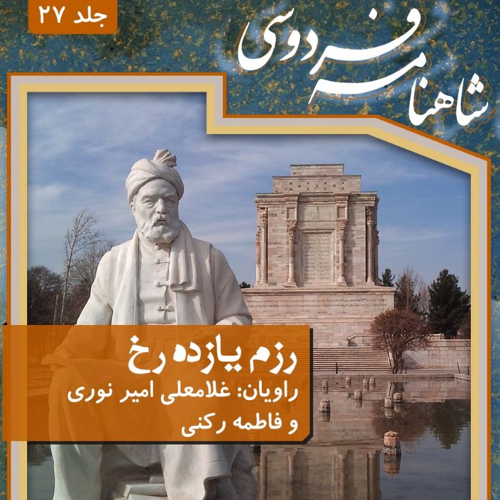شاهنامه فردوسی- جلد بیست و هفتم(رزم یازده رخ)