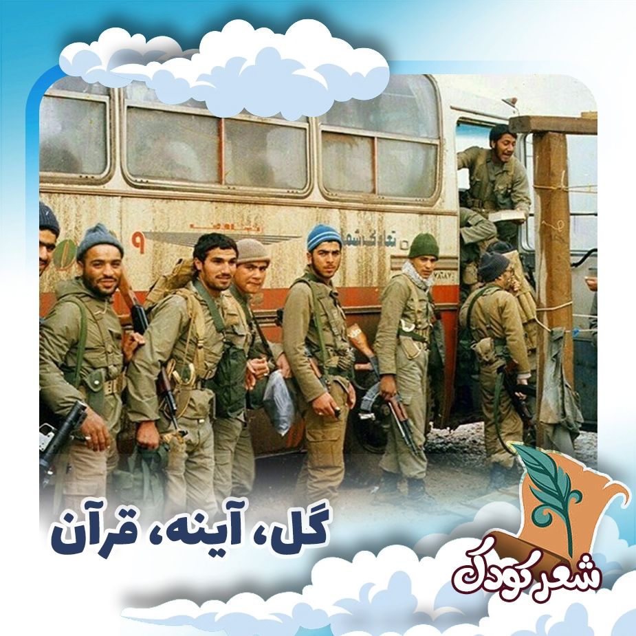 گل، آینه، قرآن 