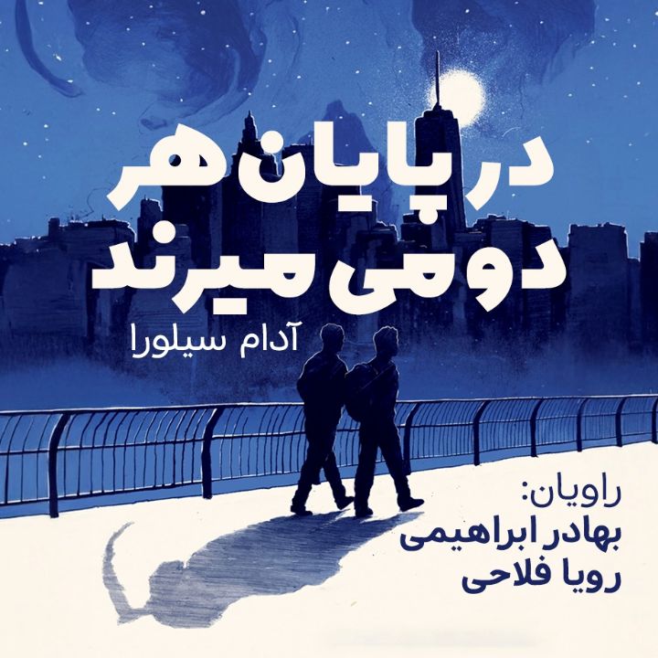 در پایان هر دو می‌میرند 