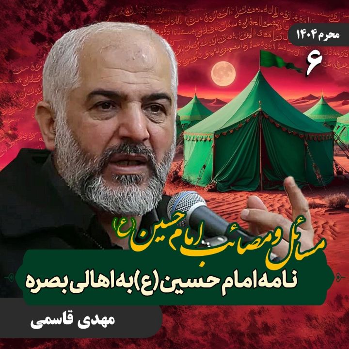 مسائل و مصائب امام حسین علیه‌السلام، 6