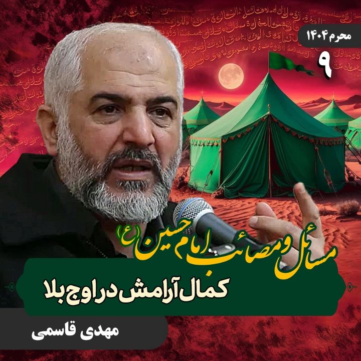 مسائل و مصائب امام حسین علیه‌السلام، 9 (پایان)