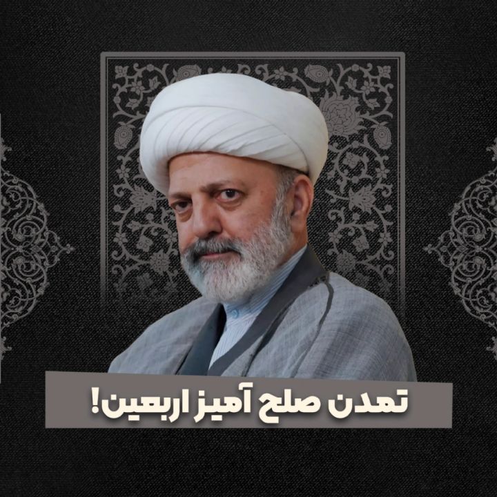 تمدن صلح آمیز اربعین!