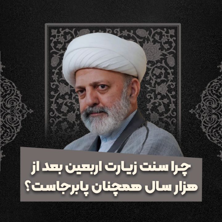 چرا سنت زیارت اربعین بعد از هزار سال همچنان پابرجاست؟