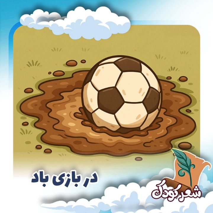 در بازی باد