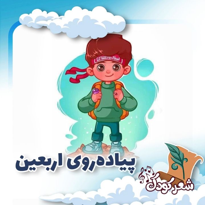 پیاده‌روی اربعین