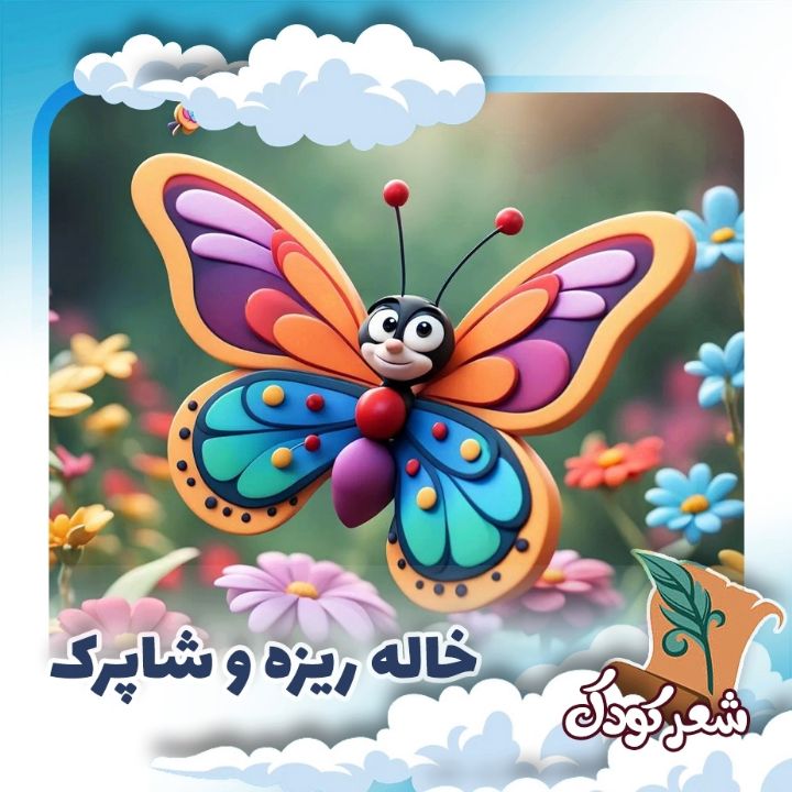 خاله ریزه و شاپرك