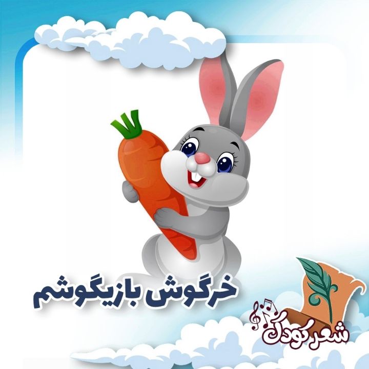 خرگوش بازیگوشم