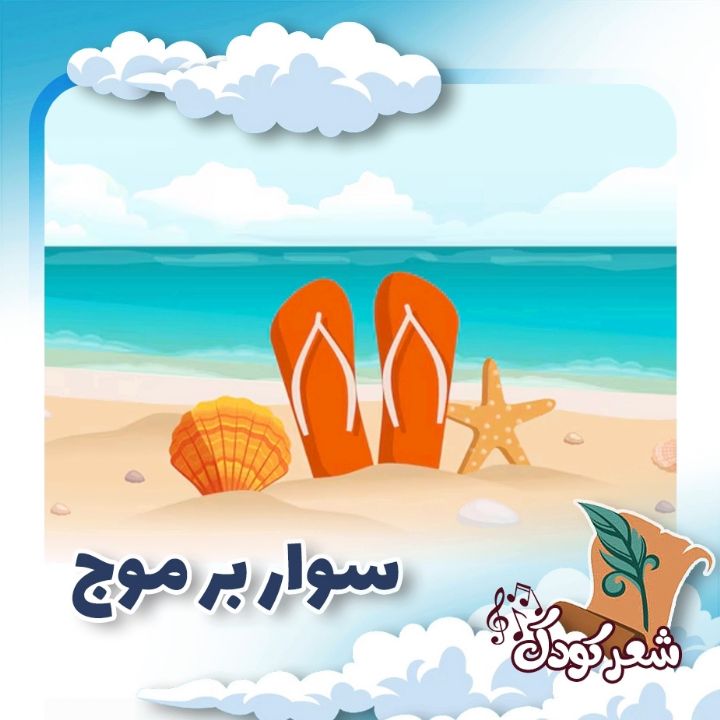 سوار بر موج