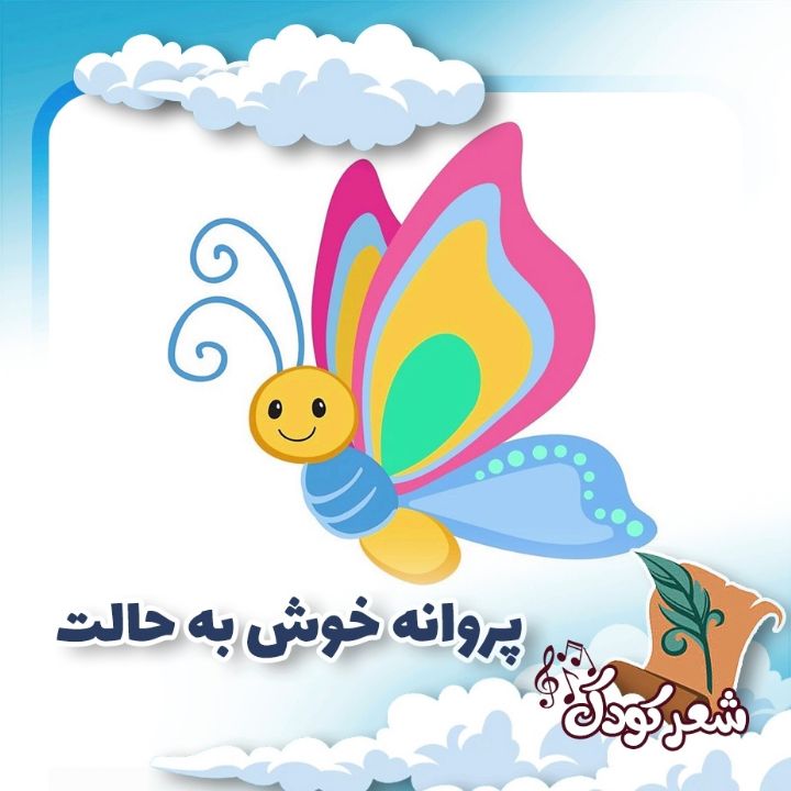 پروانه خوش به حالت